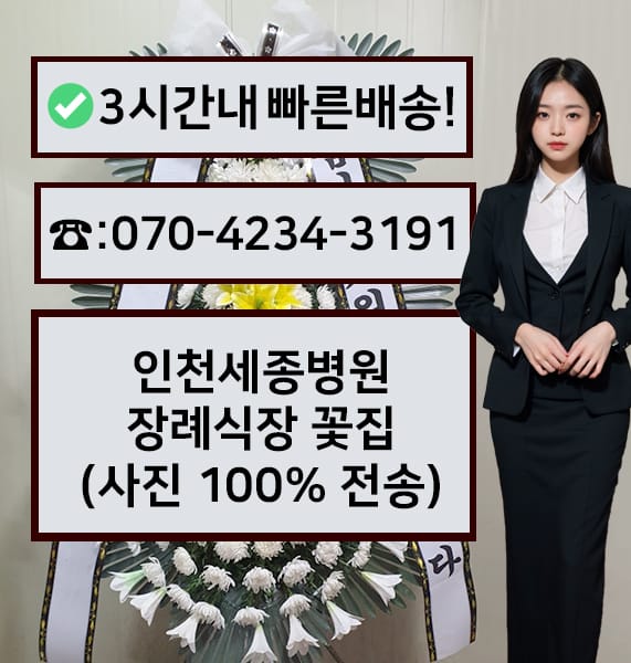 인천세종병원장례식장 전경